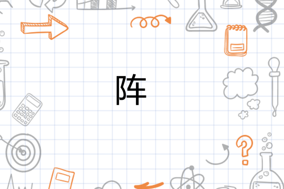 阵 - 搜狗百科