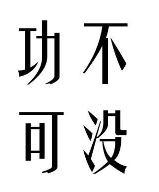 功不可没 搜狗百科