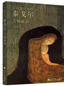 拉宾德拉纳特·泰戈尔作品