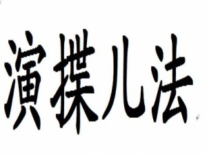 演揲儿法图片图片