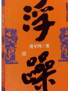 贾平凹作品