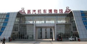 沈阳铁路蒸汽机车陈列馆