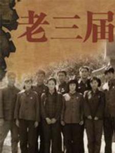 老三届