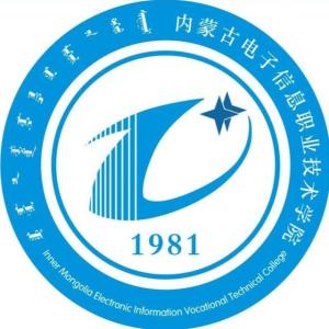 内蒙古电子信息职业技术学院(图1) 内蒙古电子信息职业技术学院(图1)