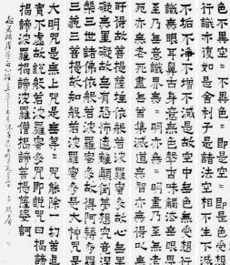 《心经》古老版本（爨体吕效廉书）