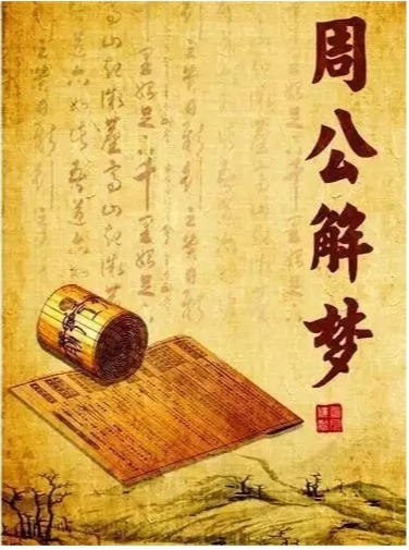 周公解梦，梦见好友幼子遭设计，寓意何在？
