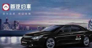 首汽约车