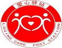 电气工程系爱心驿站站标