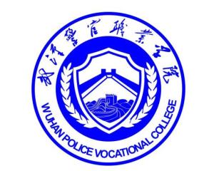 武汉警官职业学院(图1) 武汉警官职业学院(图1)