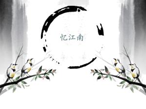 忆江南