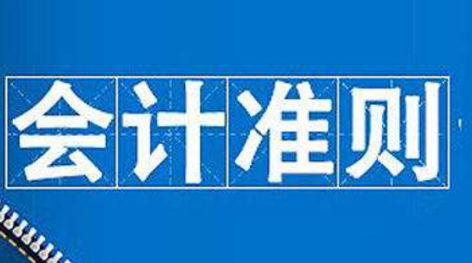 会计准则