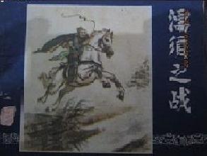 濡须之战