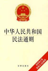 民法通则