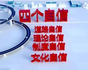 四个自信是指什么自信 300