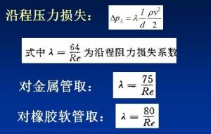 沿程压力损失计算公式