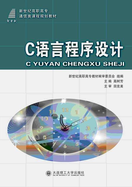 新世紀高職高專軟件專業系列規劃教材·c語言程序設計