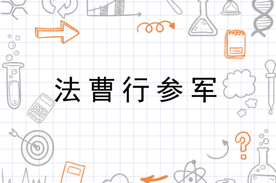 法曹行参军_搜狗百科