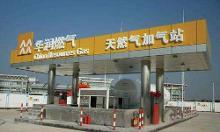 华润燃气(集团)有限公司