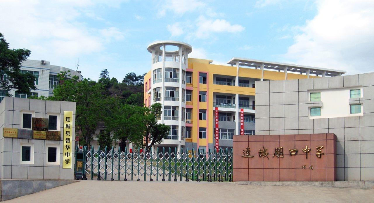 连城县朋口中学