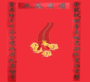 春联