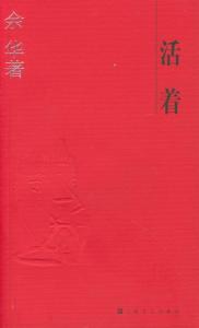 《活着》