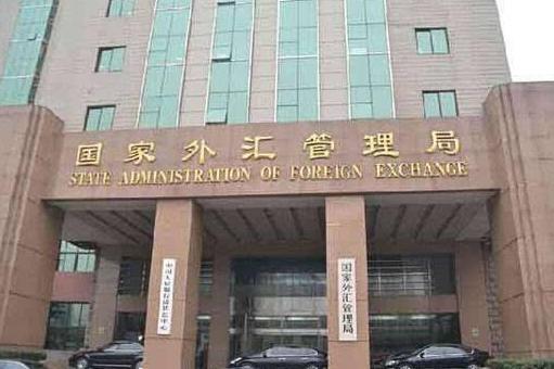 国家外汇管理局