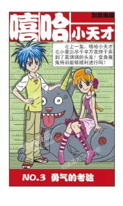 嘻哈小天才漫画封面