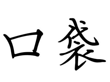 “口袋”的艺术字2