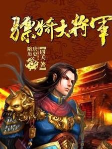 骠骑大将军