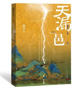 获奖作品《天漏邑》