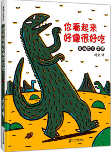 蒲蒲兰绘本馆你看起来好像很好吃