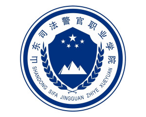 山东司法警官职业学院(图1)