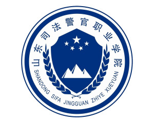 山东司法警官职业学院(图1) 山东司法警官职业学院(图1)