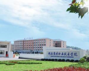 湖南商务职业技术学院(图1) 湖南商务职业技术学院(图1)