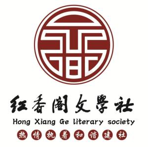 红香阁文学社图册