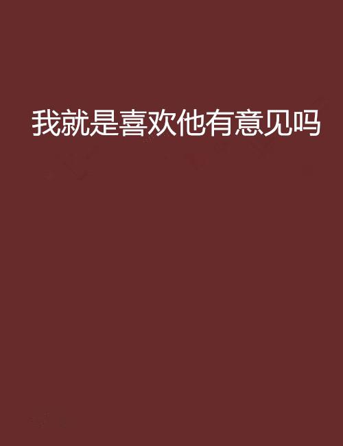 就是喜欢 0