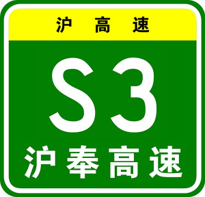 沪奉高速公路