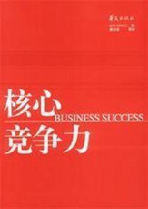 合作伙伴必须拥有各自的核心竞争力