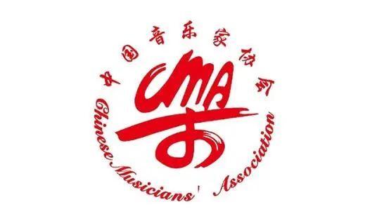 中国音乐家协会