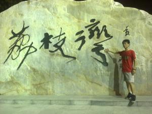 荔枝湾题字大石