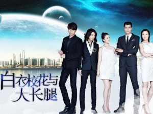 《白衣校花与大长腿》海报
