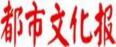 都市文化报