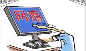 网瘾青少年