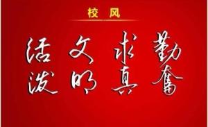 校风