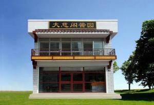 保定大慈阁酱园