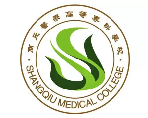 商丘医学高等专科学校(图1)