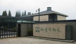 南通博物馆