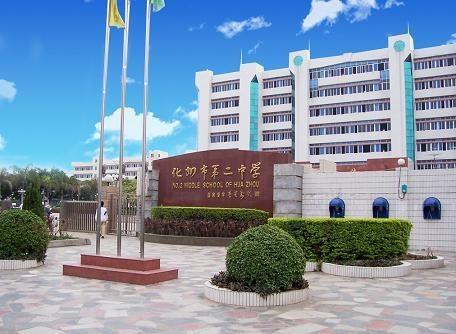 化州市第二中学 - 搜狗百科