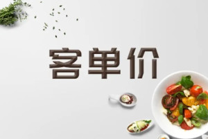 客单价