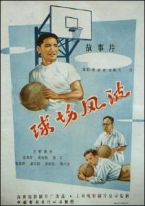 电影《球场风波》海报